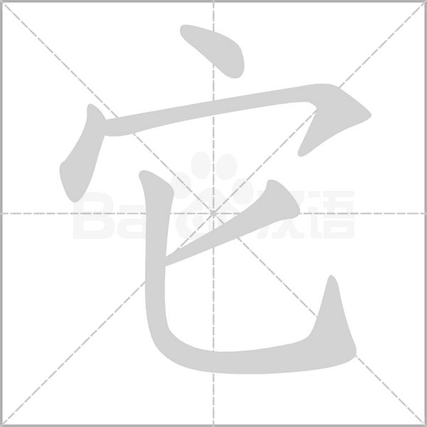 它的筆順動(dòng)畫(huà)演示