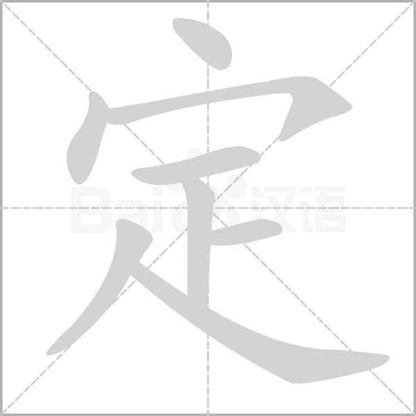 定的筆順動(dòng)畫演示