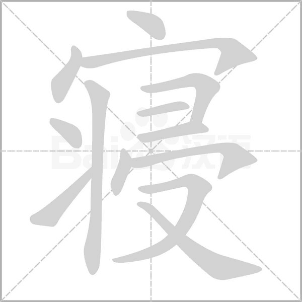寢的筆順動(dòng)畫演示