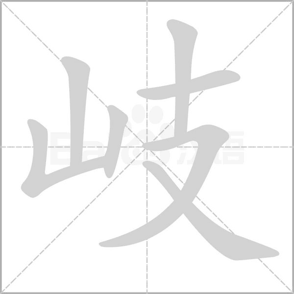 岐的筆順動(dòng)畫演示