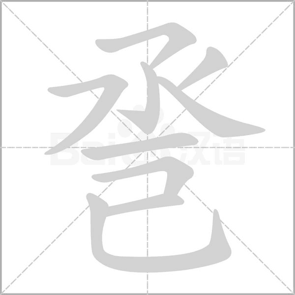 巹的筆順動(dòng)畫演示