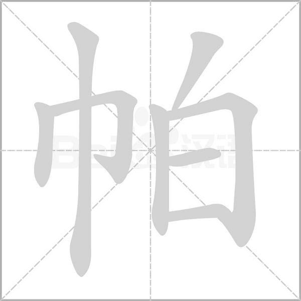 帕的筆順動(dòng)畫演示