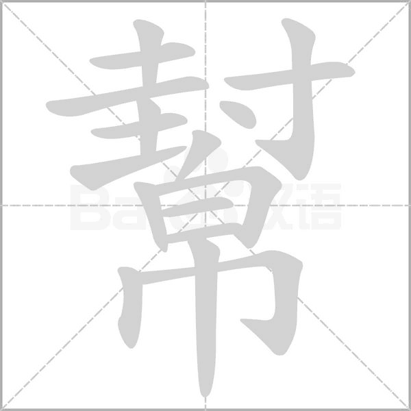 幫的筆順動(dòng)畫(huà)演示