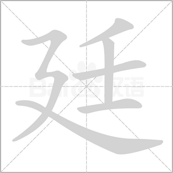 廷的筆順動(dòng)畫(huà)演示