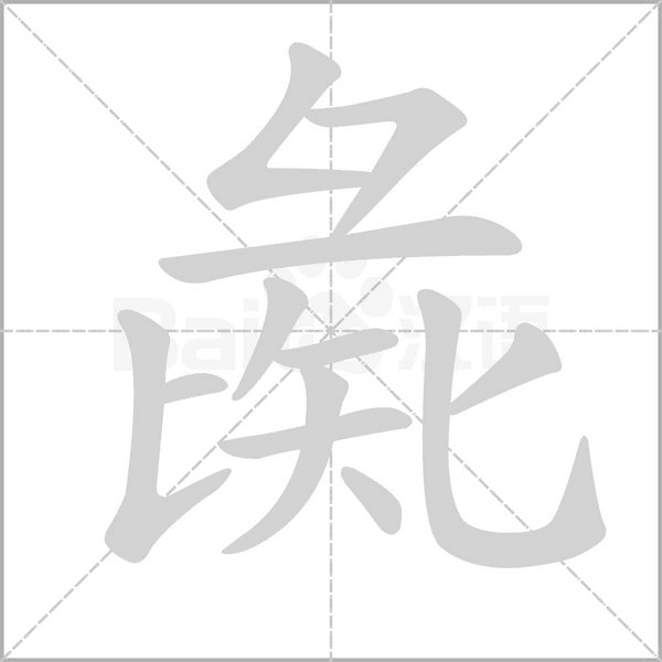 彘的筆順動(dòng)畫(huà)演示