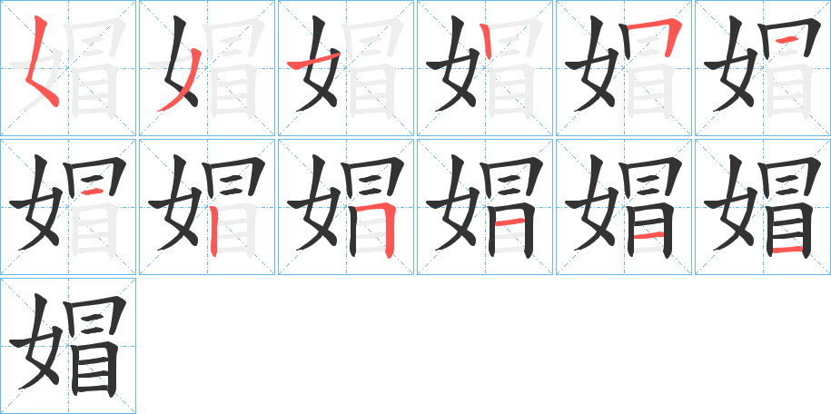 媢的筆順分步演示
