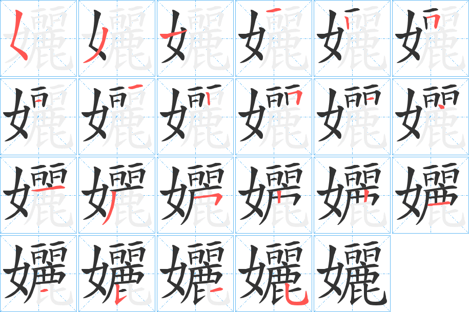 孋的筆順?lè)植窖菔?>
					
                    <hr />
                    <h2>孋的基本信息</h2>
                    <div   id=