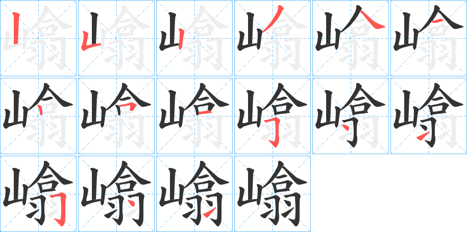 嶖的筆順?lè)植窖菔?>
					
                    <hr />
                    <h2>嶖的基本信息</h2>
                    <div   id=