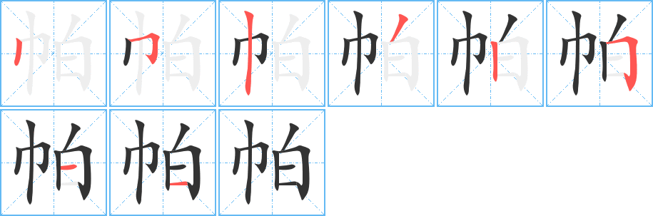 帕的筆順?lè)植窖菔?>
					
                    <hr />
                    <h2>帕的基本信息</h2>
                    <div   id=