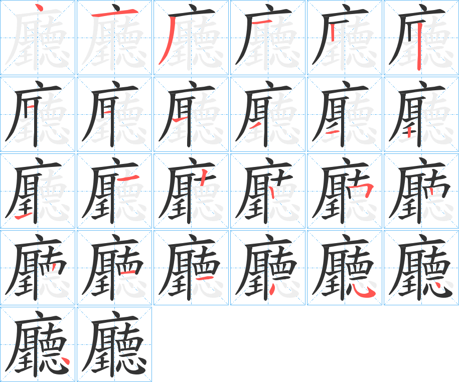 廳的筆順分步演示