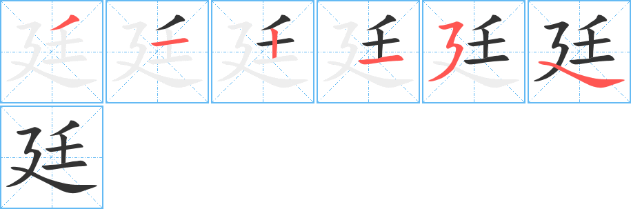 廷的筆順?lè)植窖菔?>
					
                    <hr />
                    <h2>廷的基本信息</h2>
                    <div   id=