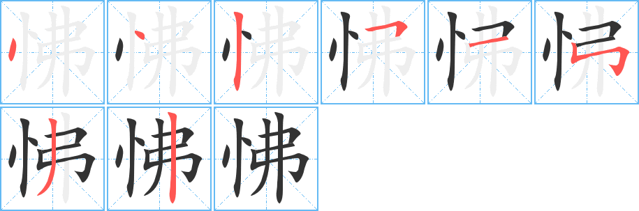 怫的筆順?lè)植窖菔?>
					
                    <hr />
                    <h2>怫的基本信息</h2>
                    <div   id=