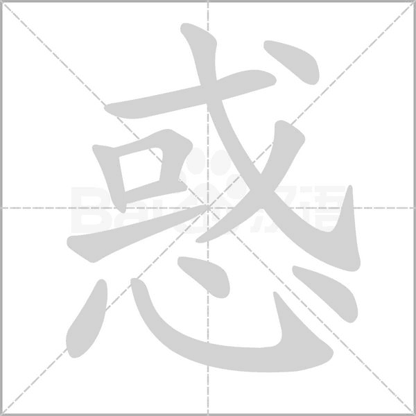 惑的筆順動(dòng)畫演示