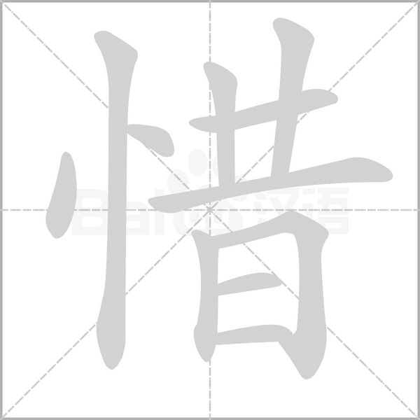惜的筆順動(dòng)畫演示