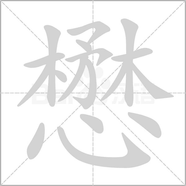 懋的筆順動(dòng)畫(huà)演示