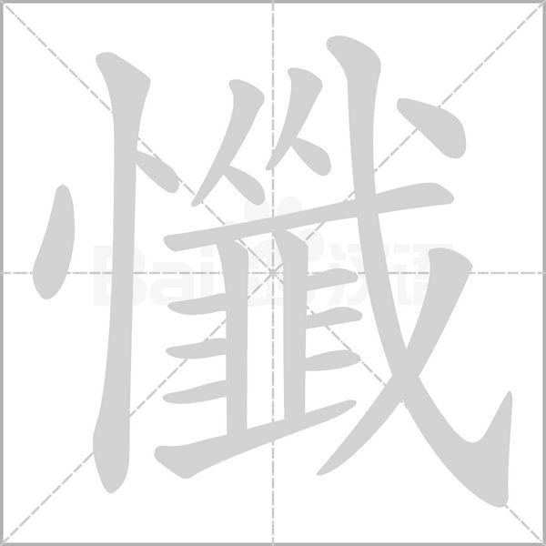 懺的筆順動(dòng)畫演示