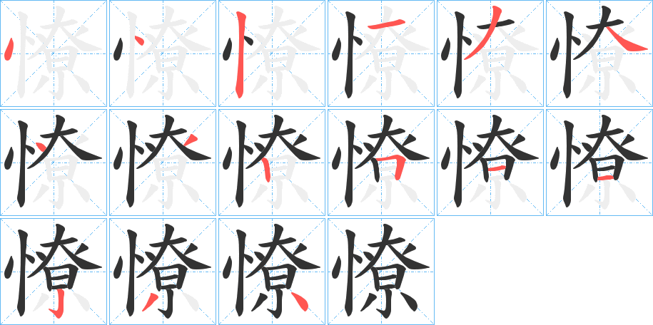 憭的筆順?lè)植窖菔?>
					
                    <hr />
                    <h2>憭的基本信息</h2>
                    <div   id=