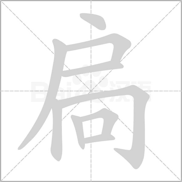 扃的筆順動(dòng)畫演示
