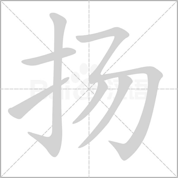 揚(yáng)的筆順動(dòng)畫演示