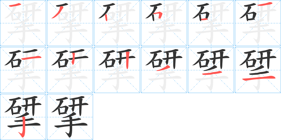 揅的筆順?lè)植窖菔?>
					
                    <hr />
                    <h2>揅的基本信息</h2>
                    <div   id=