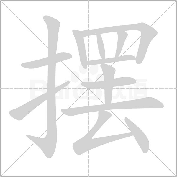 擺的筆順動(dòng)畫演示