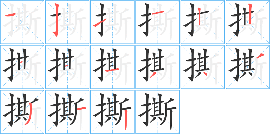 撕的筆順?lè)植窖菔?>
					
                    <hr />
                    <h2>撕的基本信息</h2>
                    <div   id=