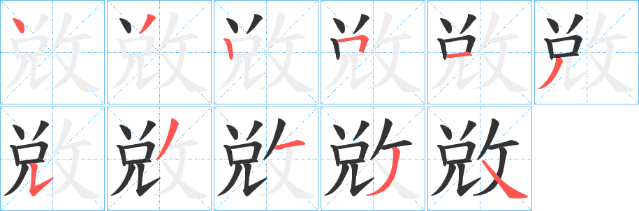 敚的筆順?lè)植窖菔?>
					
                    <hr />
                    <h2>敚的基本信息</h2>
                    <div   id=
