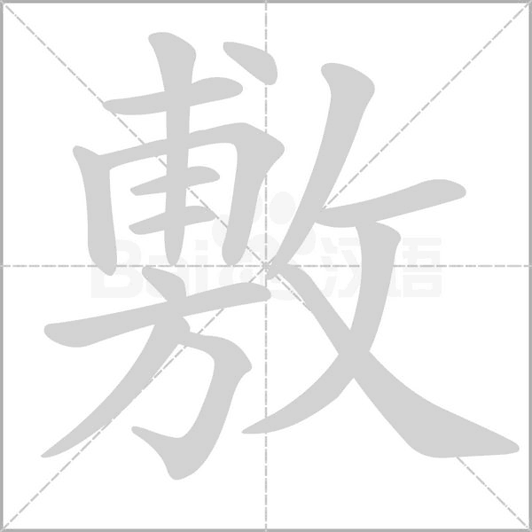 敷的筆順動(dòng)畫演示
