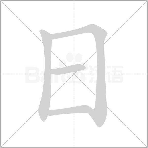 日的筆順動(dòng)畫(huà)演示