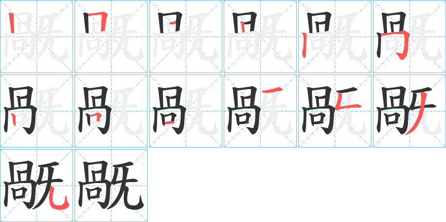 旤的筆順?lè)植窖菔?>
					
                    <hr />
                    <h2>旤的基本信息</h2>
                    <div   id=