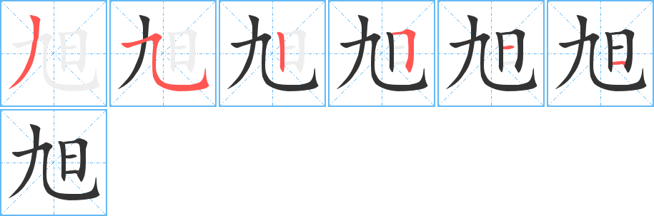 旭的筆順?lè)植窖菔?>
					
                    <hr />
                    <h2>旭的基本信息</h2>
                    <div   id=