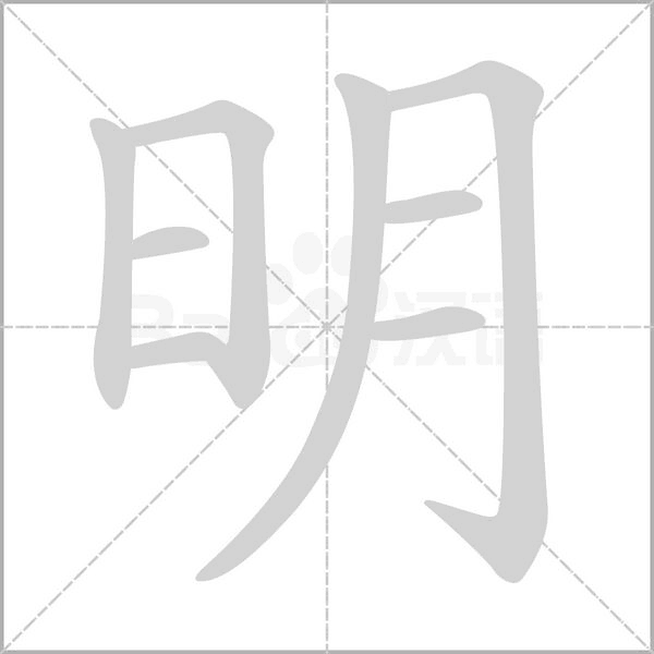 明的筆順動(dòng)畫演示