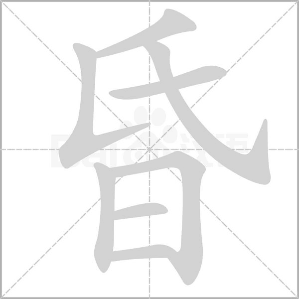 昏的筆順動(dòng)畫演示