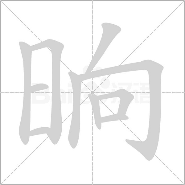 晌的筆順動(dòng)畫(huà)演示
