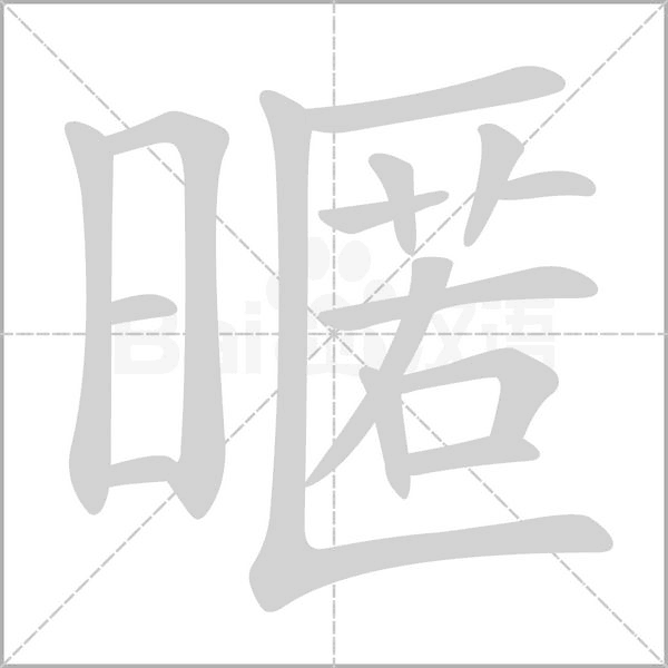 暱的筆順動(dòng)畫演示