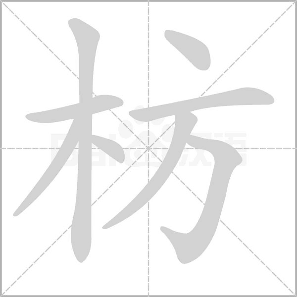 枋的筆順動(dòng)畫(huà)演示