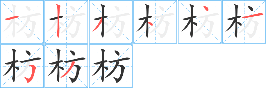 枋的筆順?lè)植窖菔?>
					
                    <hr />
                    <h2>枋的基本信息</h2>
                    <div   id=