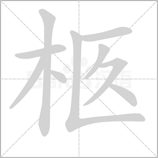 柩的筆順動(dòng)畫演示