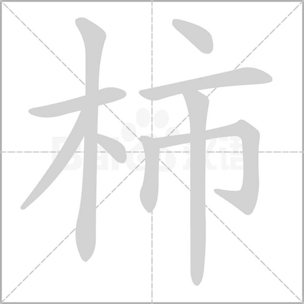柿的筆順動(dòng)畫演示