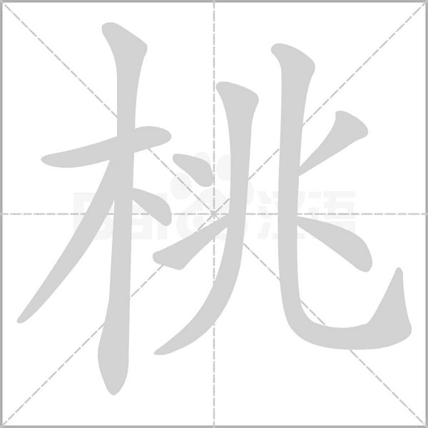 桃的筆順動(dòng)畫(huà)演示
