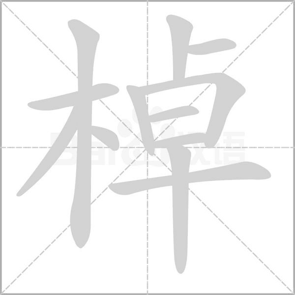 棹的筆順動(dòng)畫演示