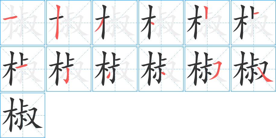 椒的筆順分步演示