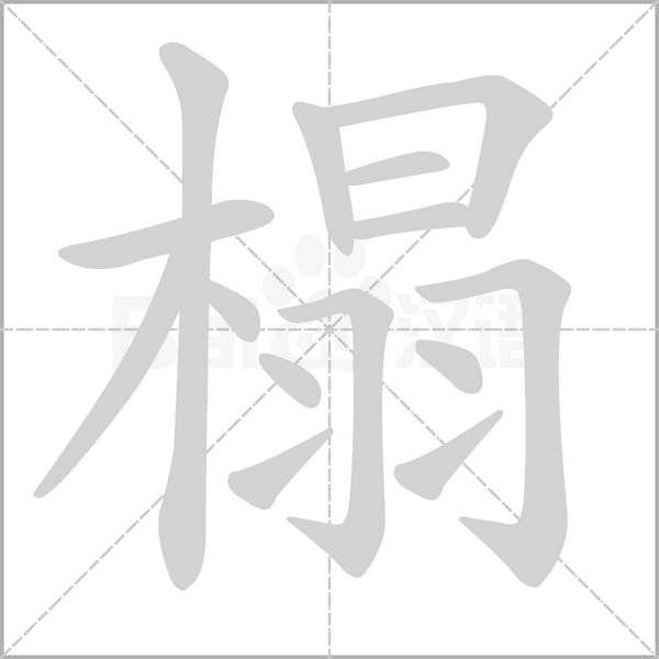 榻的筆順動(dòng)畫(huà)演示