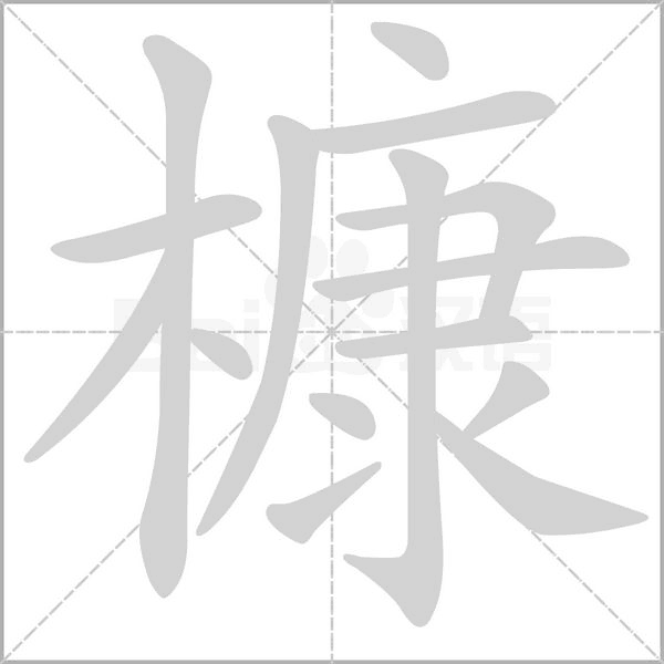 槺的筆順動(dòng)畫演示