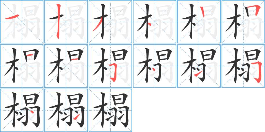 榻的筆順?lè)植窖菔?>
					
                    <hr />
                    <h2>榻的基本信息</h2>
                    <div   id=