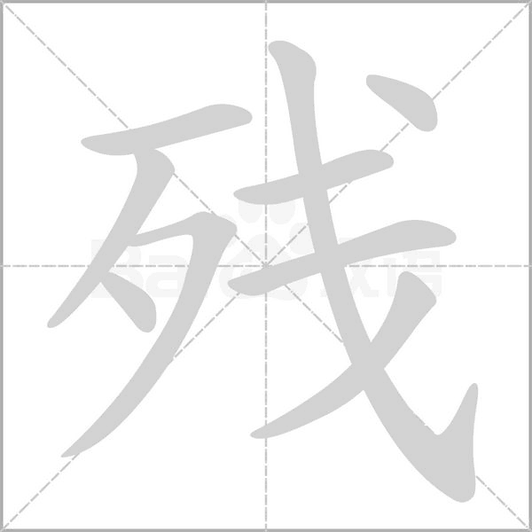 殘的筆順動(dòng)畫(huà)演示