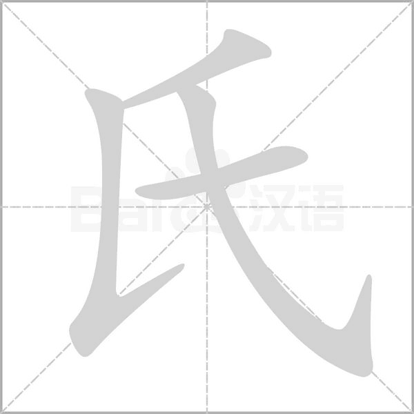 氏的筆順動(dòng)畫演示