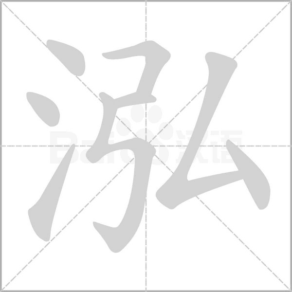 泓的筆順動(dòng)畫演示