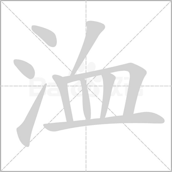 洫的筆順動(dòng)畫演示