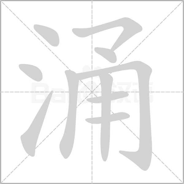 涌的筆順動(dòng)畫演示